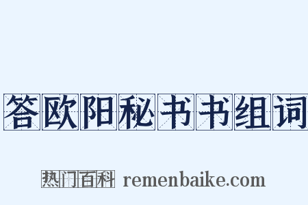 答欧阳秘书书组词是什么意思的图片